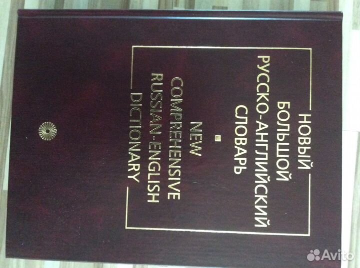 Продам новый большой русско-английский словарь