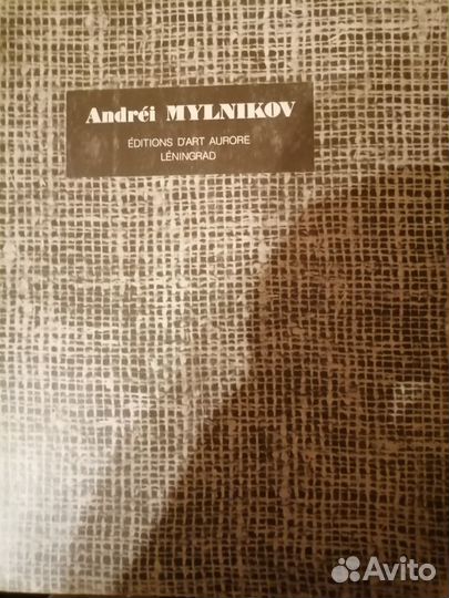 Книга альбом иллюстраций 1977г. А. Мыльников