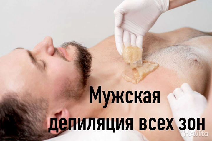 Мужская и Женская депиляция воск,шугаринг