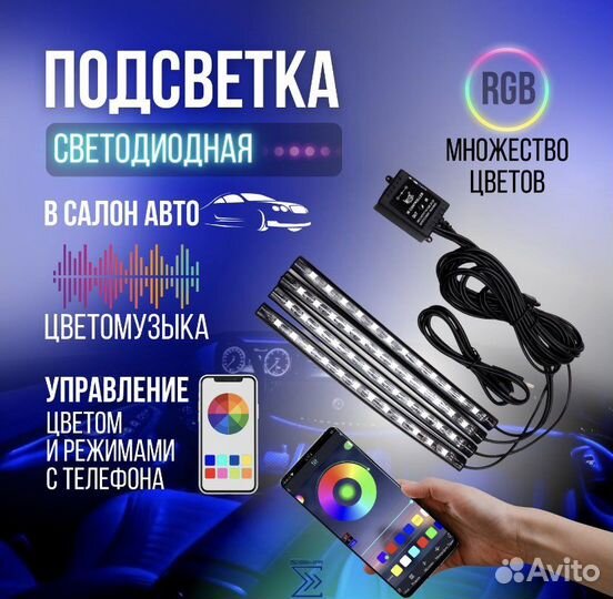 Подсветка ног в авто RGB через Bluetooth
