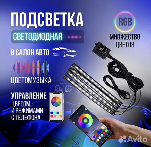 Подсветка ног в авто RGB через Bluetooth