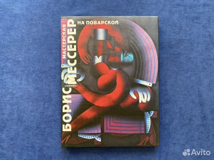 Борис Мессерер. Мастерская на Поварской. 1994г