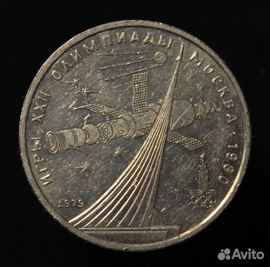1 рубль 1979 год Космос