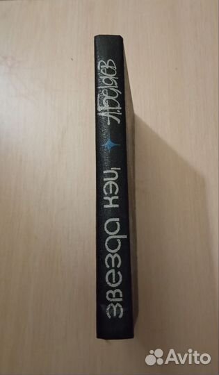 Александр Беляев. Звезда Кэц