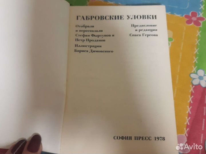 Габровские уловки