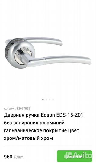 Дверные ручки edson