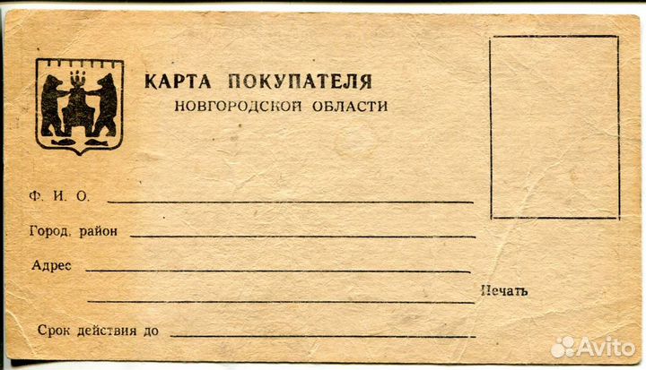Карта покупателя СССР