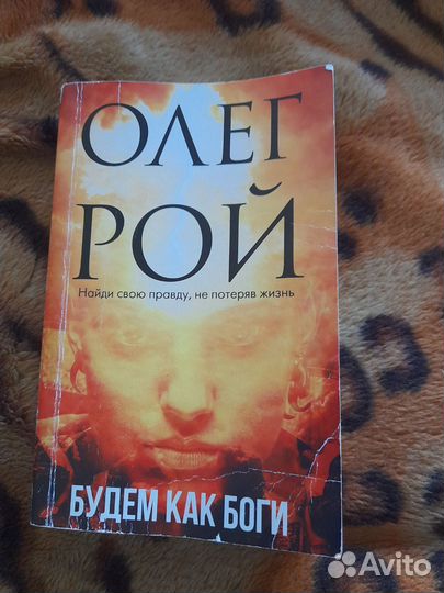 Олег Рой Будем как боги