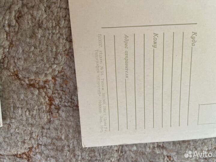 Карточка почтовая 1950 год