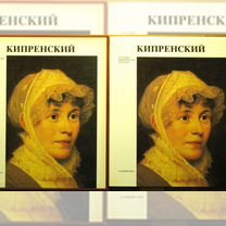 Сарабьянов "Орест Кипренский" (1982 год)