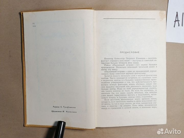 Плавающий остров / Александр Казанцев. 1966