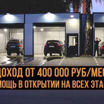 Готовый бизнес автомойка самообслуживания