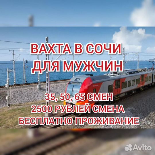 Вахта в Сочи мужчины с проживанием