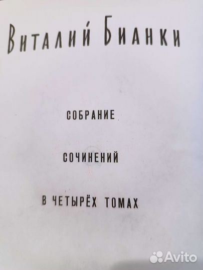 В. Бианки сочинения в 4х томах