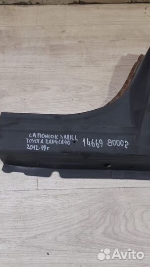 Сапожок задний левый Toyota Rav 4 Ca 40 С 2012 По