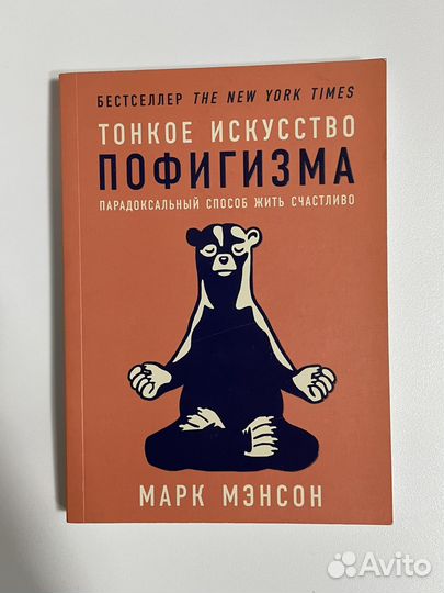 Книга Тонкое искусство пофигизма Марк Мэнсон