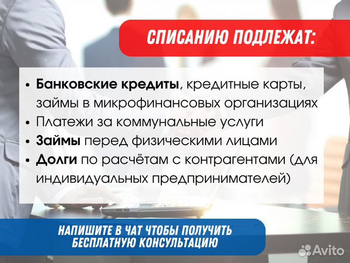 Банкротство физических лиц / Списание долгов