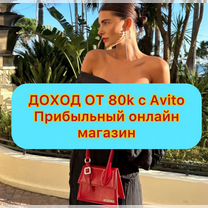 Готовый бизнес на Авито / Доход от 80k / Онлайн