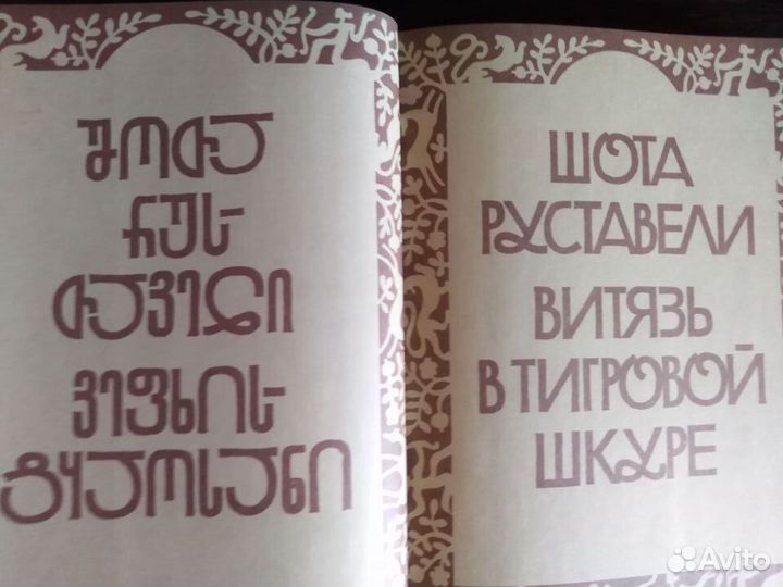 Шота Руставели Витязь в тигровой шкуре 1984 Новая