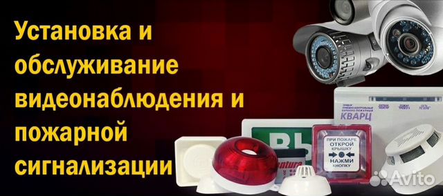 Видеонаблюдение - пожарная и охранная сигнализация