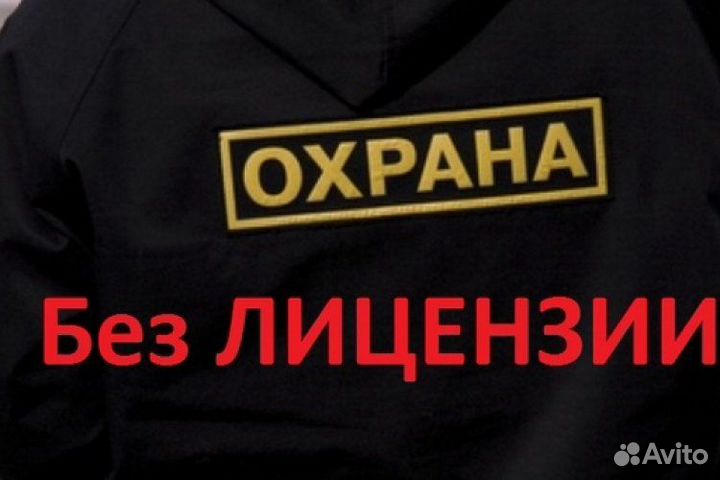 Охранник без лицензии все районы