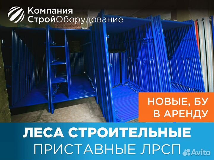 Леса строительные приставные лрсп – 200 (ндс)
