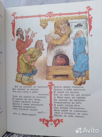 Ершов П.П. Конек-горбунок. Худ. С. Ковалев. 1994 г