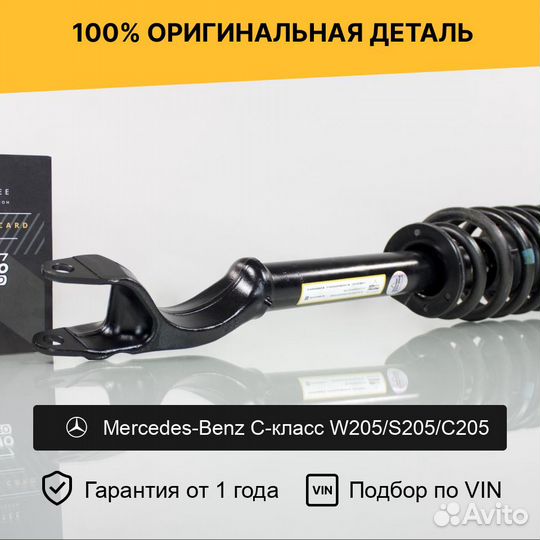 Пневмостойка для Mercedes-Benz W205 передний правы