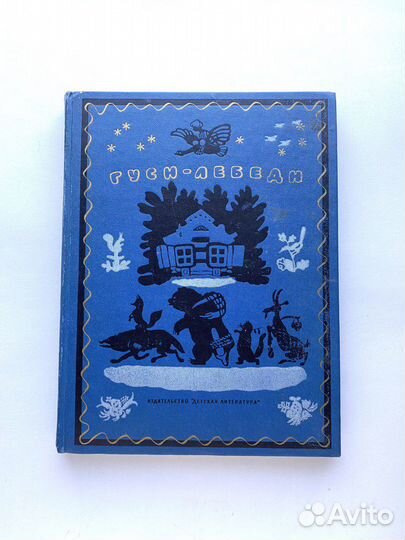 Гуси-лебеди Сказки, песенки, загадки илл. Васнецов
