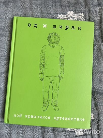 Книга автобиография Эд Ширан