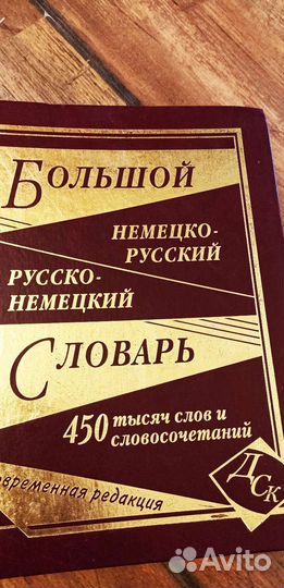 Немецко русский словарь