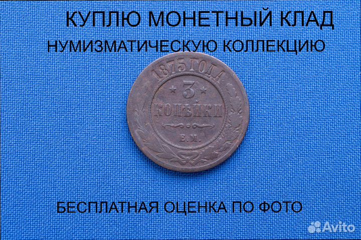 Продаю монету 3 копейки 1875 г. d-28,0 m-9,01