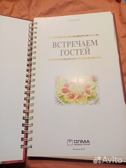 Встречаем гостей Книга о здоровой и вкусной еде