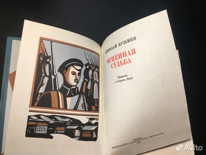Огненная судьба: Повесть о Сергее Лазо, Кузьмин