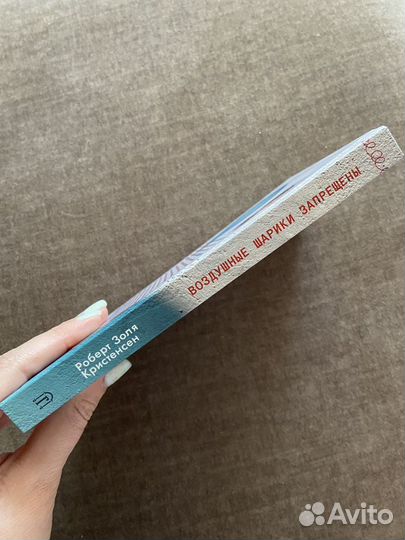 Книга « Воздушные шарики запрещены»