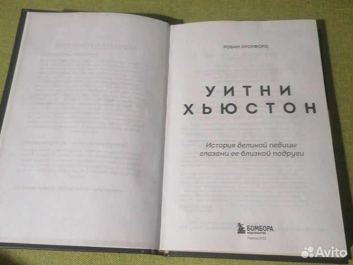 Уитни Хьюстон книга о звезде глазами подруги