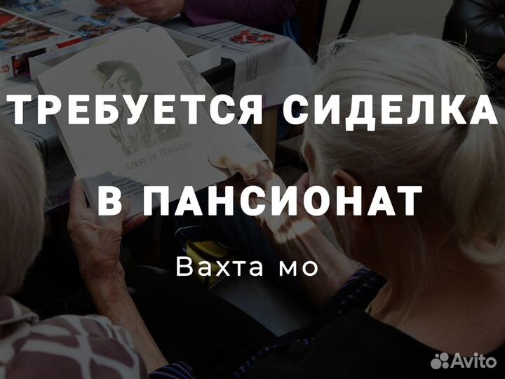 Сиделка в пансионат вахта