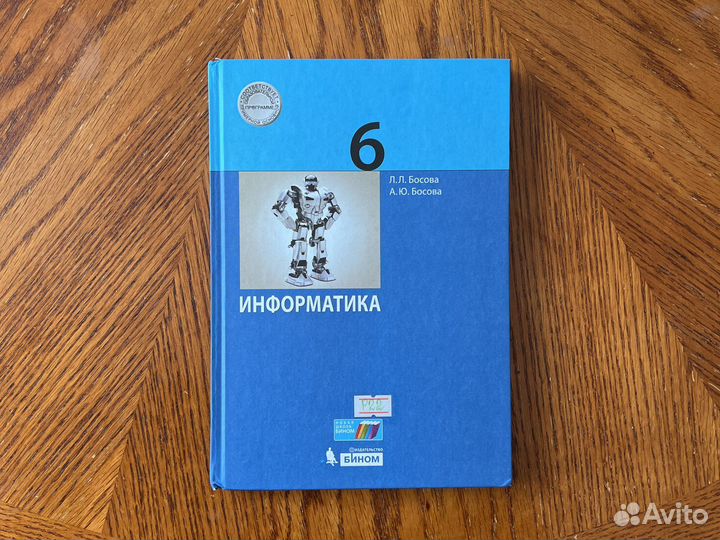 Информатика 6 класс Л.Б.Босова, А.Ю.Босова