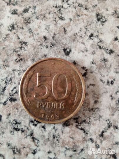 Монета 50 р 1993 года