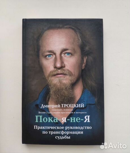 Дмитрий Троцкий Пока-я-не-я