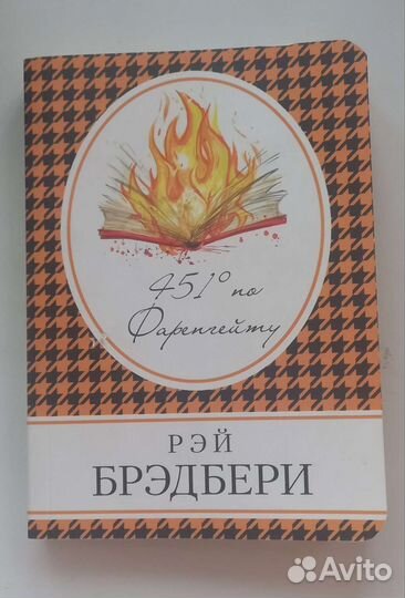 Рэй Брэдбери. 451 по фаренгейту
