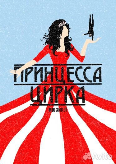 Билеты Принцесса Цирка 1/2 Москва