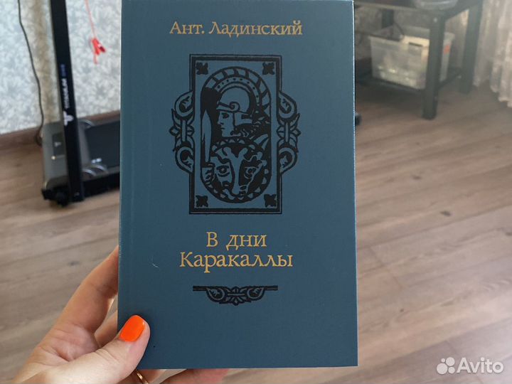 Ладинский «В дни Каракаллы»