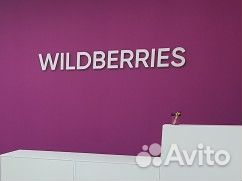 Продается готовый бизнес 2 пвз Wildberries