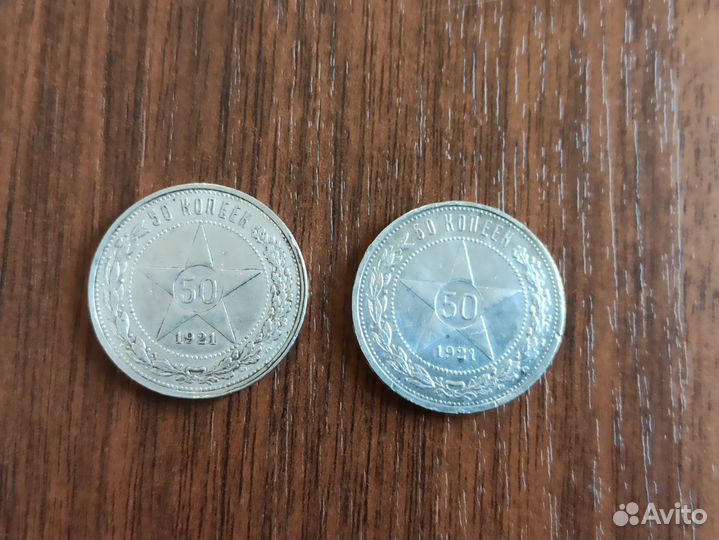 50 копеек 1921 г аг. 1927 г пл серебро