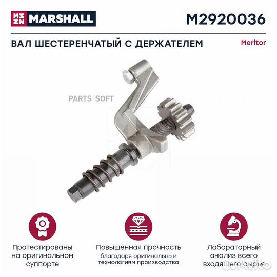Marshall M2920036 Вал шестеренчатый суппорта с дер