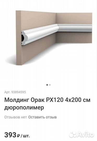 Молдинг настенный