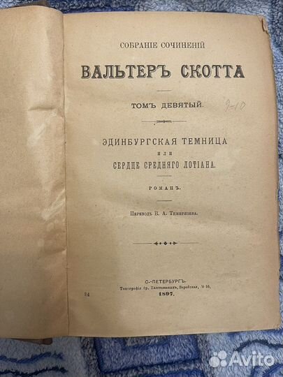 Вальтер Скотт собрание сочинений 9 том