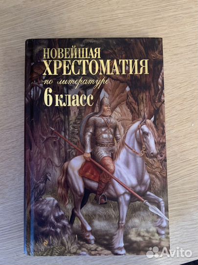 Хрестоматия по литературе, 6 класс