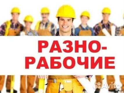 Разнорабочий. Вахта. Луганская область